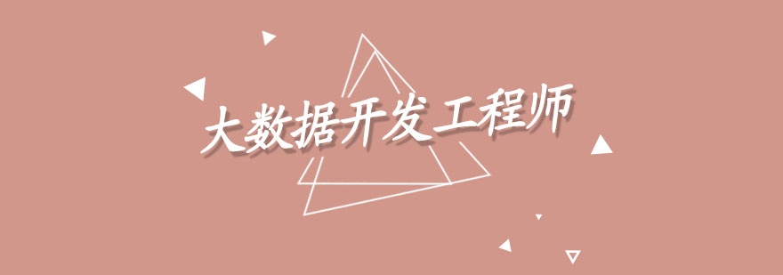 大数据开发技术图谱