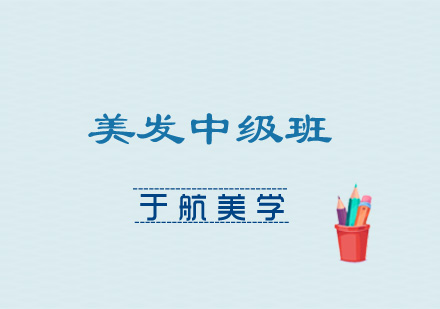 美发中级班开班时间
