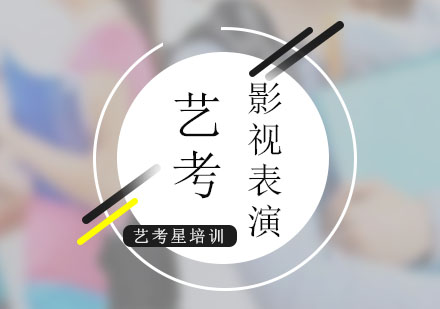 考生要了解的表演基础功——声、台、行、表