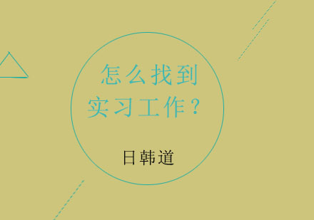 海外留学生高效获取实习机会的实战指南
