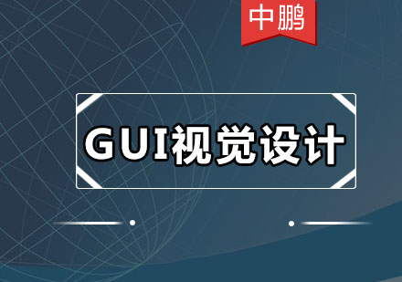 深圳GUI视觉设计培训班