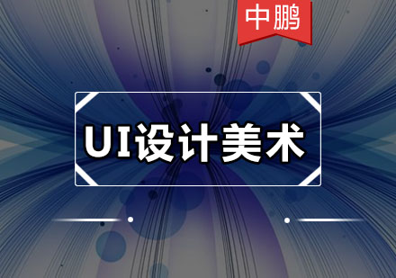 深圳UI设计美术培训班
