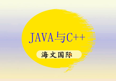 Java与C++核心技术差异全解析