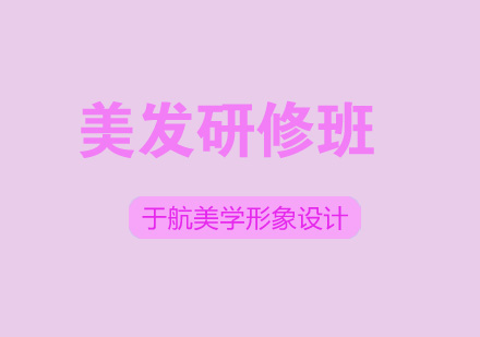 美发研修班怎么样