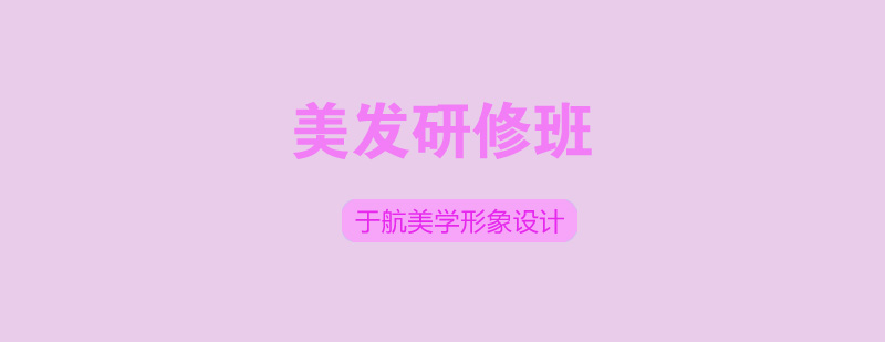 美发技能实训