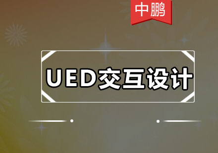 深圳UED交互设计培训班