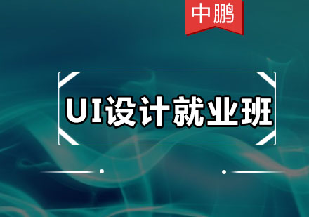 深圳UI设计培训班