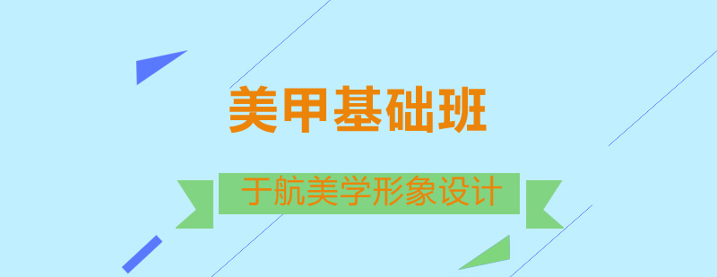 美甲基础课程