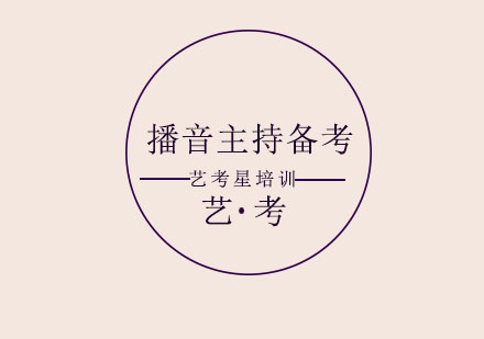 播音主持藝術(shù)特訓(xùn)課程體系解析