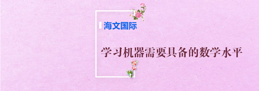 数学与机器学习关系图谱