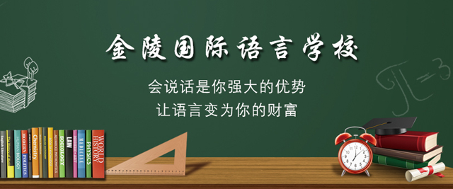 南京金陵国际语言学校