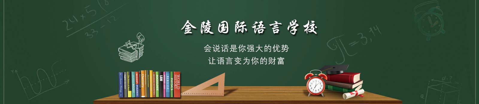 南京金陵国际语言学校
