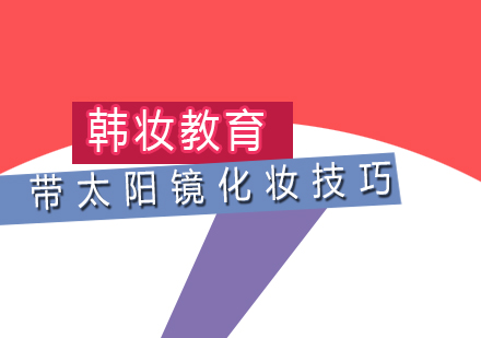 太阳镜妆容全解析：5大眼妆技巧提升时尚指数