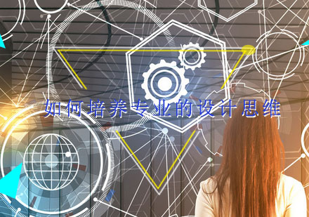 专业设计思维培养全解析