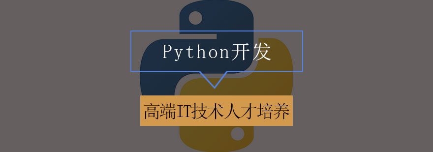 Python开发学习