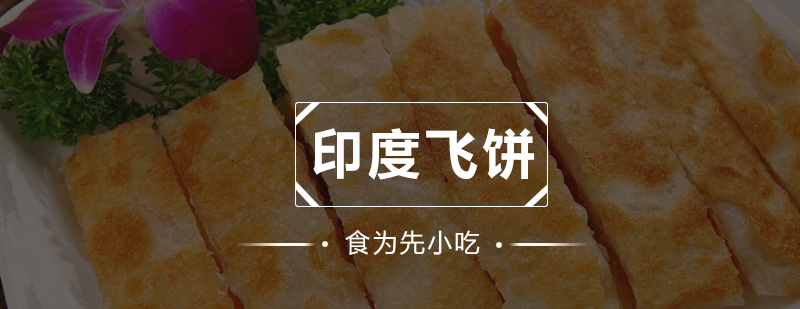 印度飞饼培训