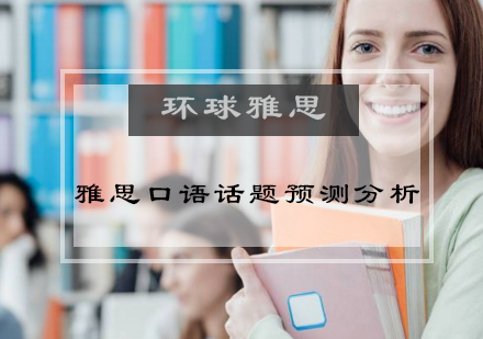 备考雅思口语话题预测分析？