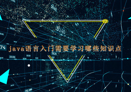 Java语言核心知识点全解析