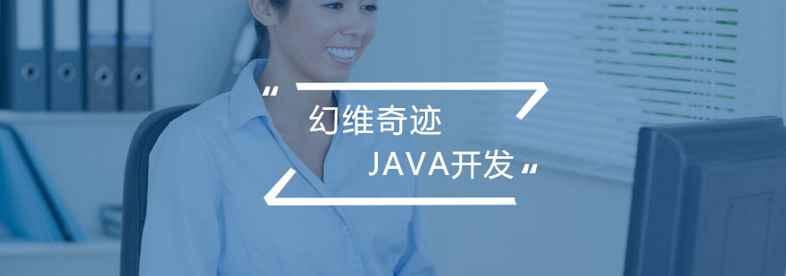 合肥java开发辅导班