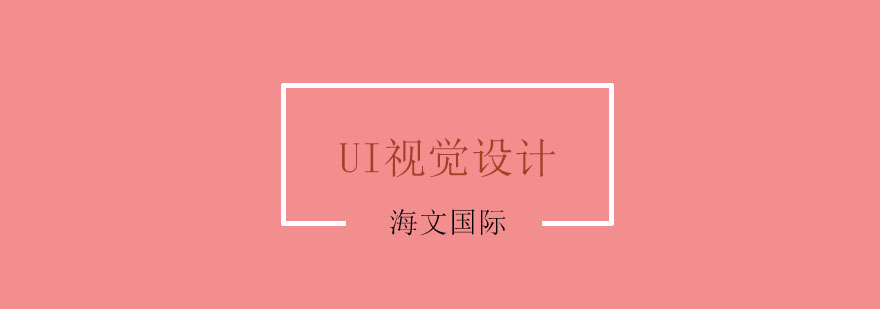 UI视觉设计师培训