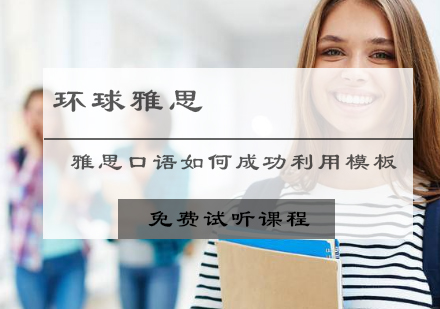 雅思口语考试如何成功利用模板？