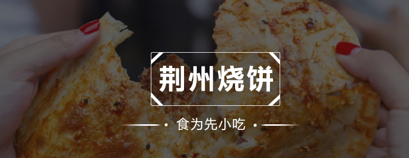 烧饼制作现场教学