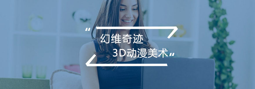 合肥3D动漫美术辅导班