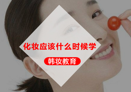 美妆技能提升黄金时间解析