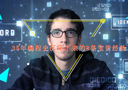 程序员35年经验提炼：高效编程的8个核心策略
