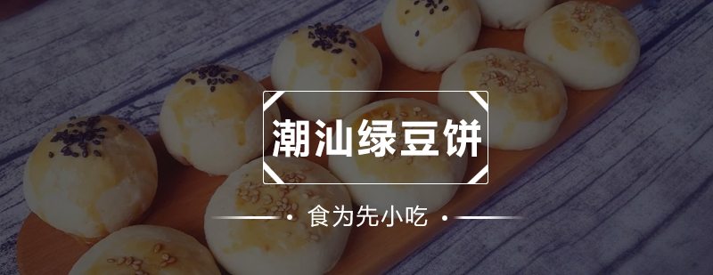 潮汕绿豆饼制作现场