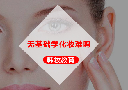 零基础学化妆进阶指南