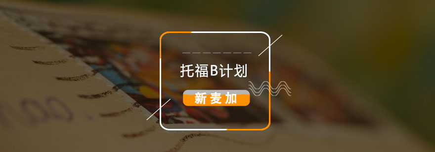 托福培训课程体系