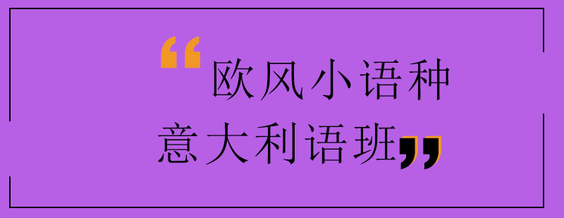 意大利语课程培训