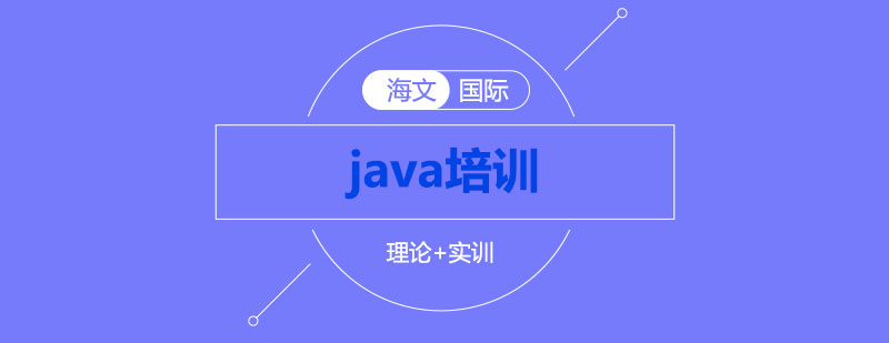 JAVA培训