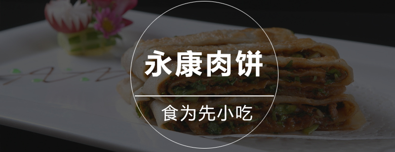 永康肉饼制作教学