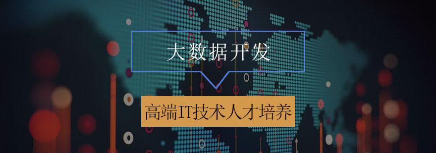 大数据开发技术实践