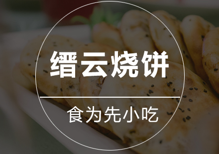 缙云烧饼培训