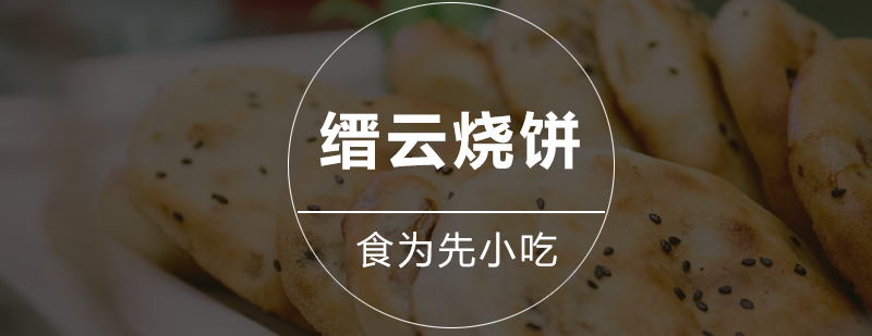 缙云烧饼制作现场教学