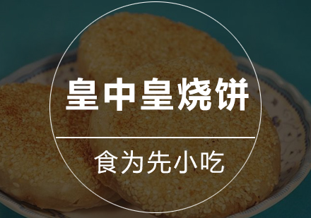 深圳皇中皇烧饼培训