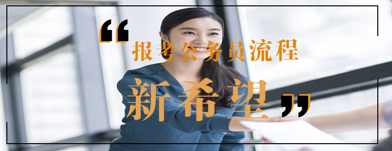 报考流程图解