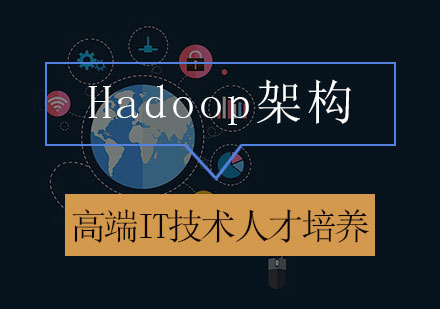 Hadoop架构课程