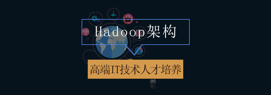 Hadoop集群架构图解