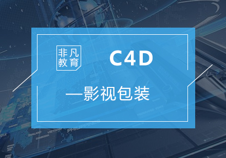 C4D影視包裝培訓(xùn)課程