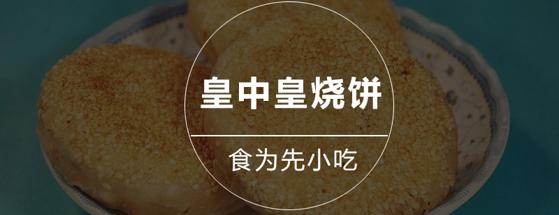 深圳皇中皇烧饼培训