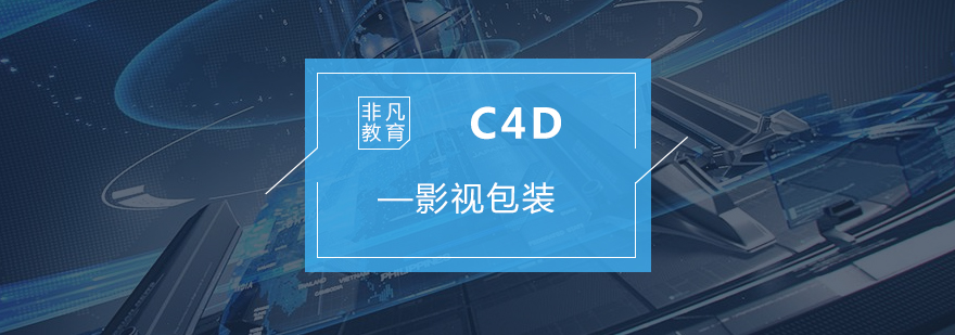 C4D影视*装培训课程