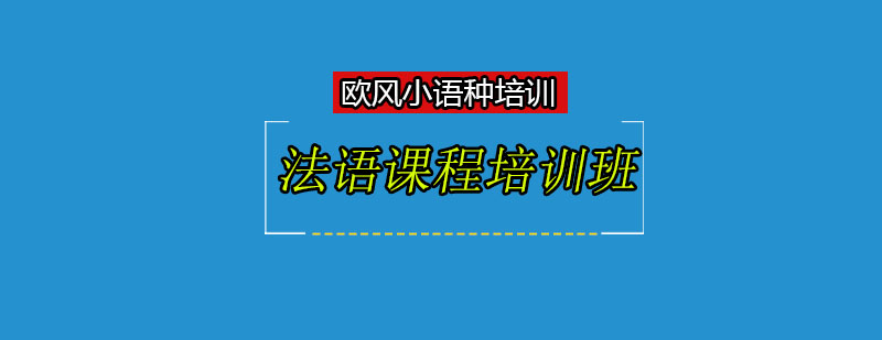 法国南昌欧风教你如何不挂科高招