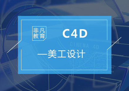 C4D美工设计培训班