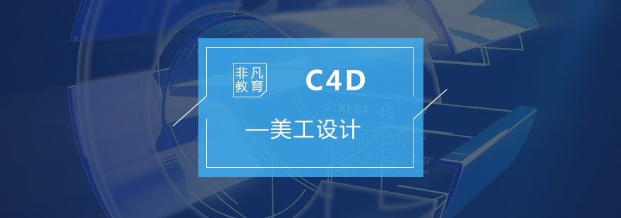 C4D美工设计培训班