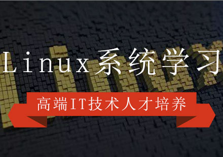 Linux系统学习