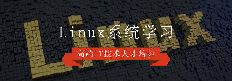 Linux系统学习